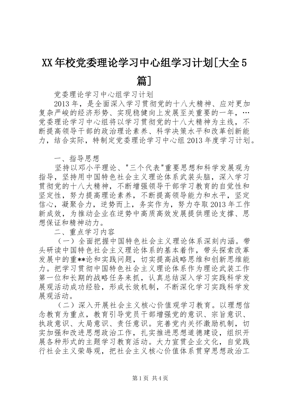 XX年校党委理论学习中心组学习计划[大全5篇] _第1页