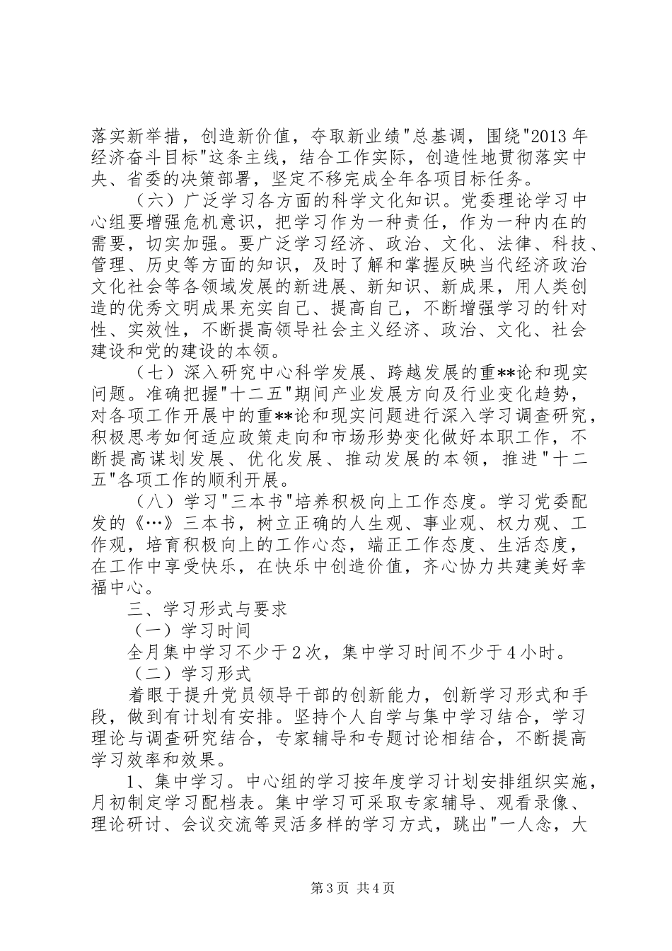XX年校党委理论学习中心组学习计划[大全5篇] _第3页