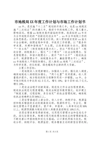 市地税局XX年度工作计划与市场工作计划书 