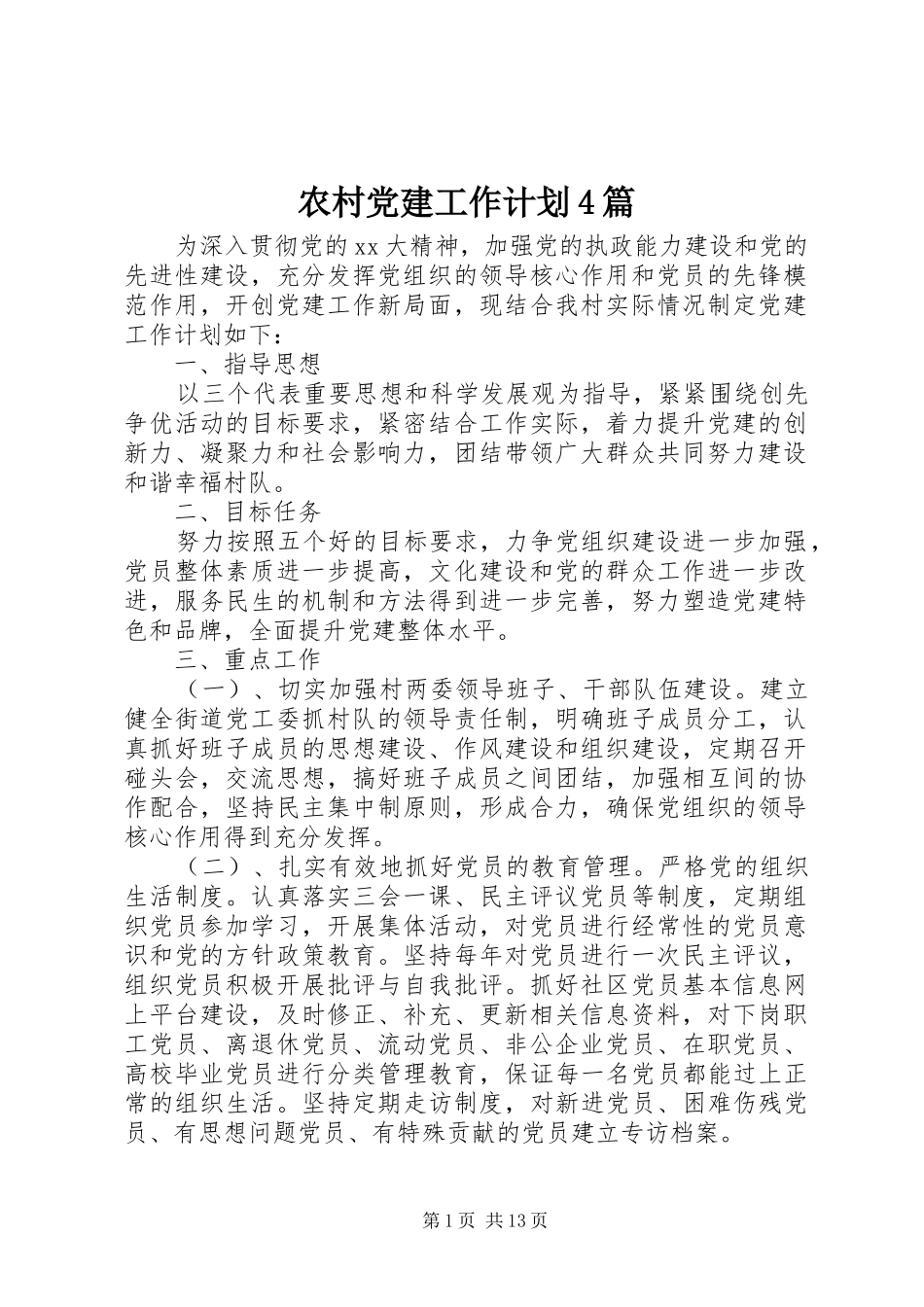 农村党建工作计划4篇_第1页