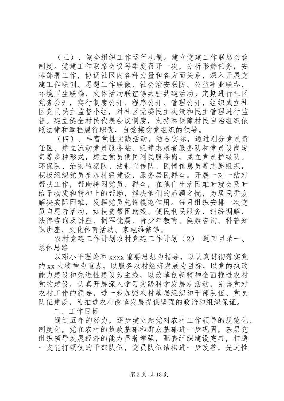 农村党建工作计划4篇_第2页