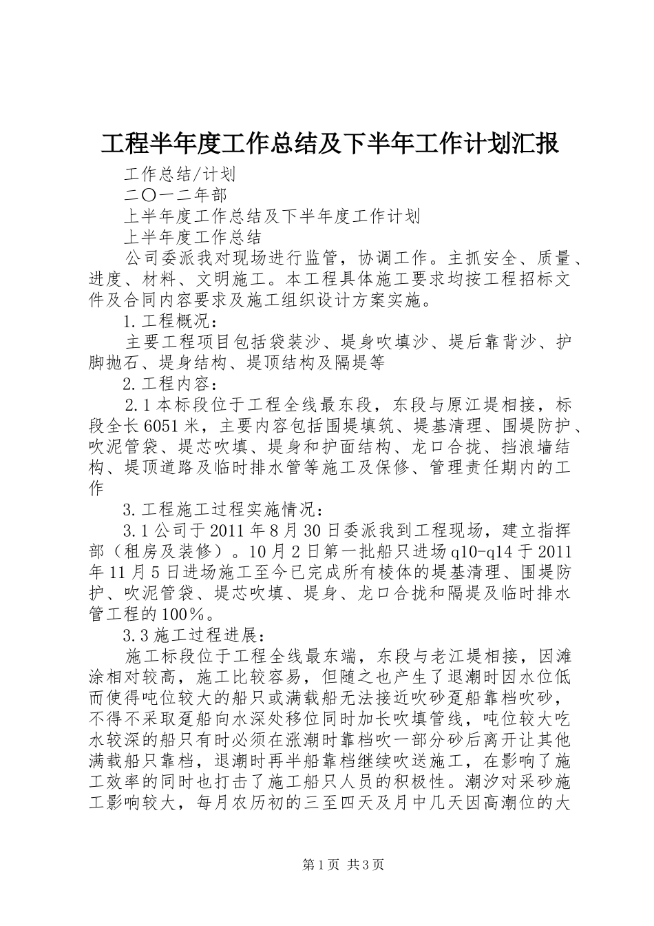 工程半年度工作总结及下半年工作计划汇报 _第1页