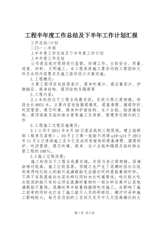 工程半年度工作总结及下半年工作计划汇报 