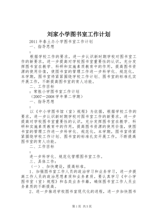 刘家小学图书室工作计划 
