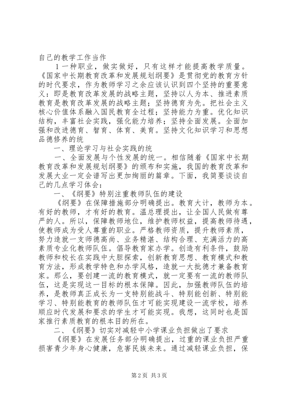 国家中长期教育改革和发展规划纲要心得体会 _第2页