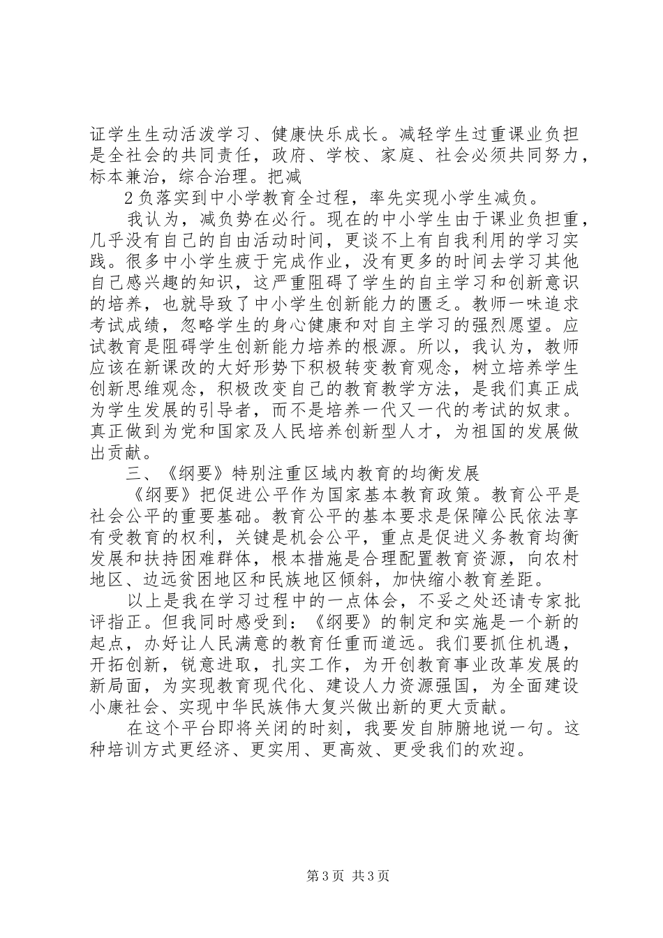 国家中长期教育改革和发展规划纲要心得体会 _第3页