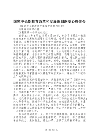 国家中长期教育改革和发展规划纲要心得体会 