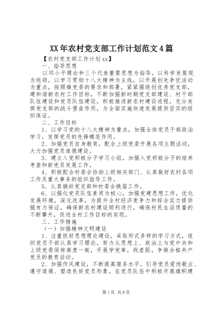 XX年农村党支部工作计划范文4篇