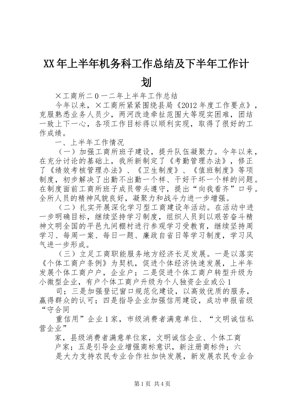 XX年上半年机务科工作总结及下半年工作计划 _第1页