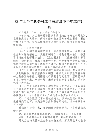 XX年上半年机务科工作总结及下半年工作计划 