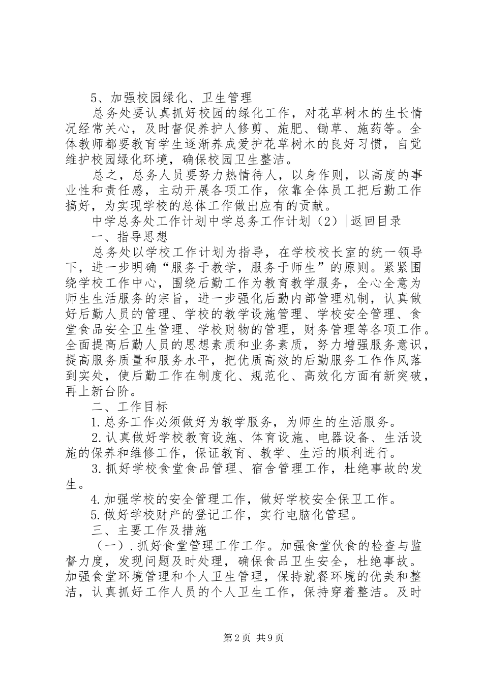 中学总务工作计划4篇_第2页