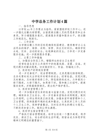 中学总务工作计划4篇