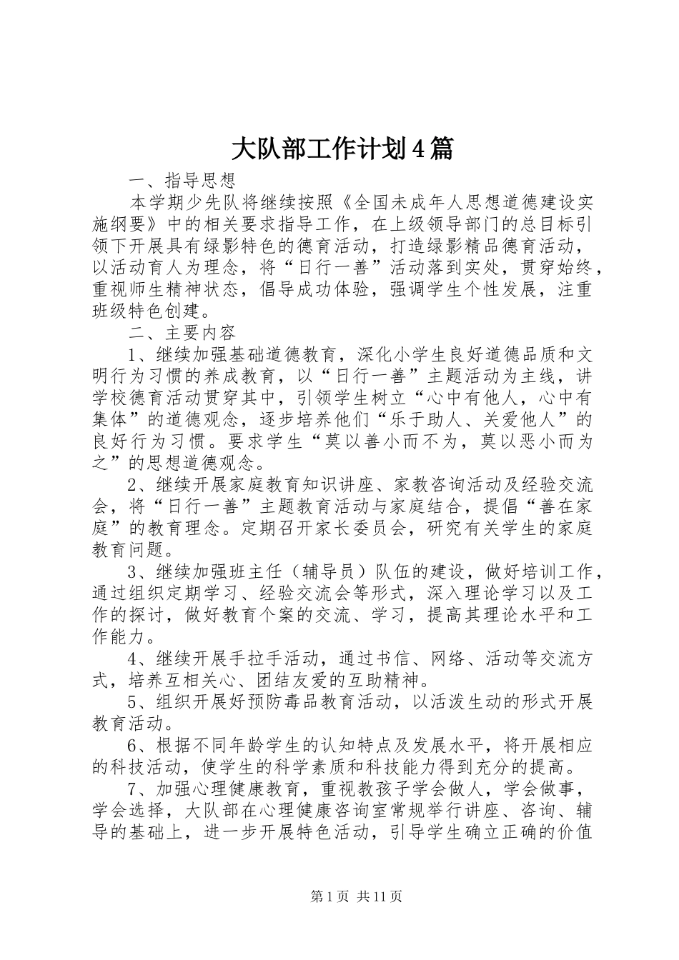 大队部工作计划4篇_第1页