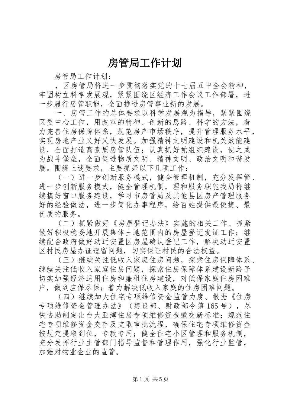 房管局工作计划 _第1页