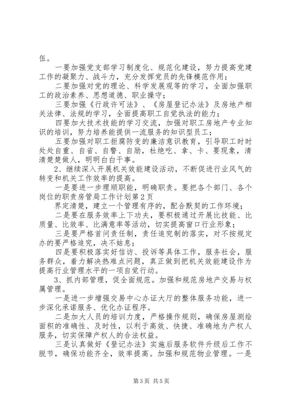 房管局工作计划 _第3页