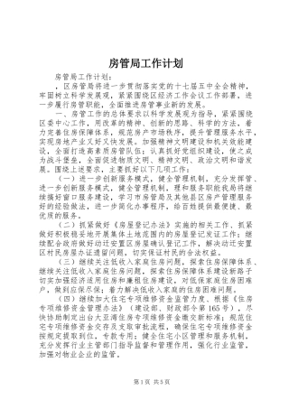 房管局工作计划 