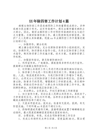 XX年除四害工作计划4篇