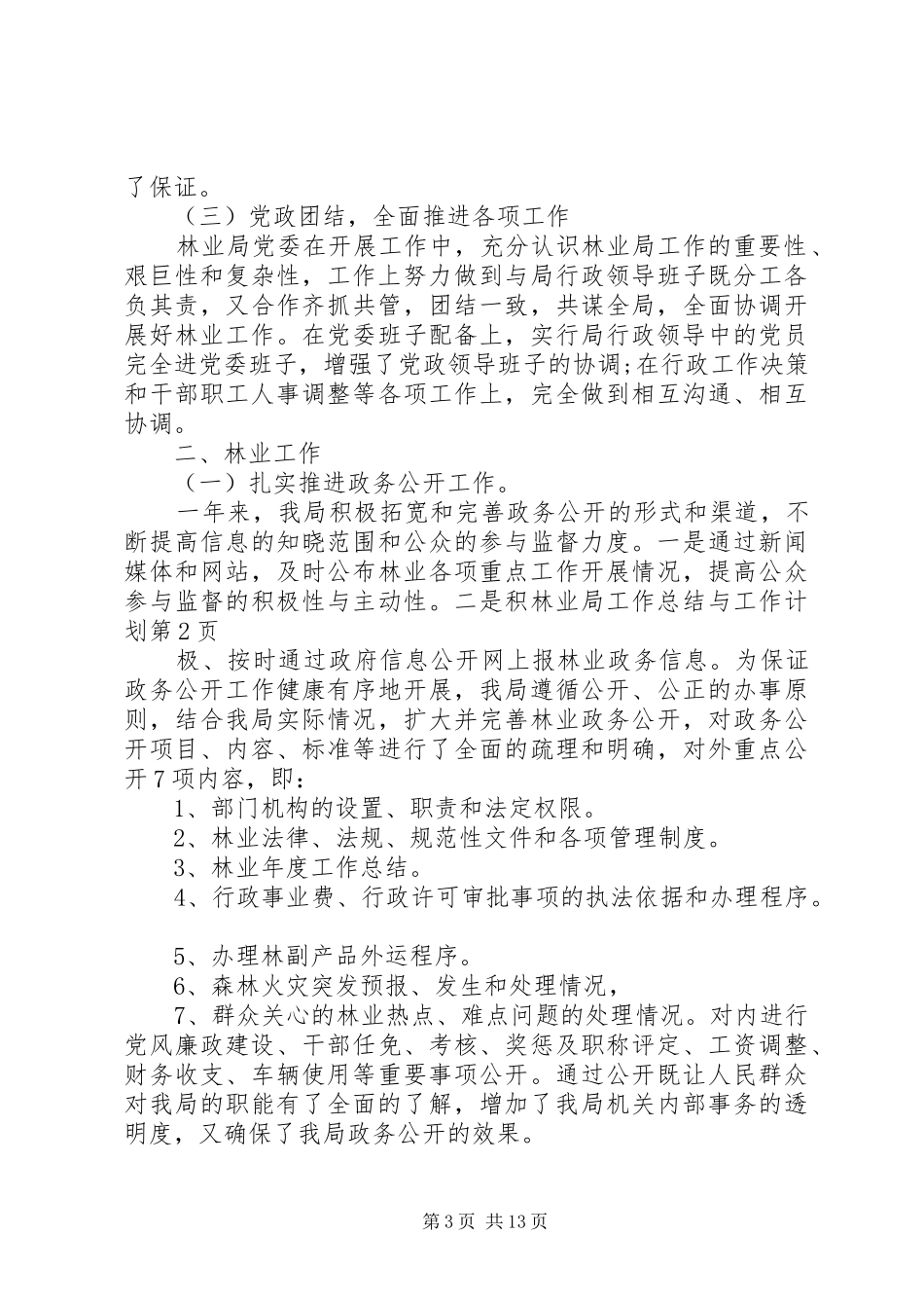 林业局工作总结与工作计划 _第3页