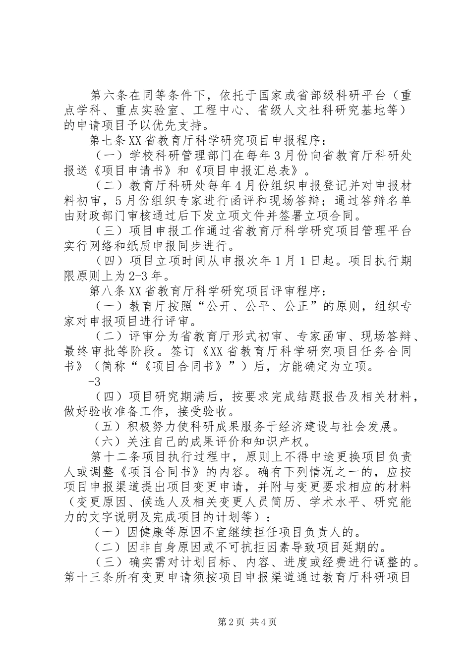 XX省科学技术厅关于省级科技计划项目管理的暂行办法范文 _第2页