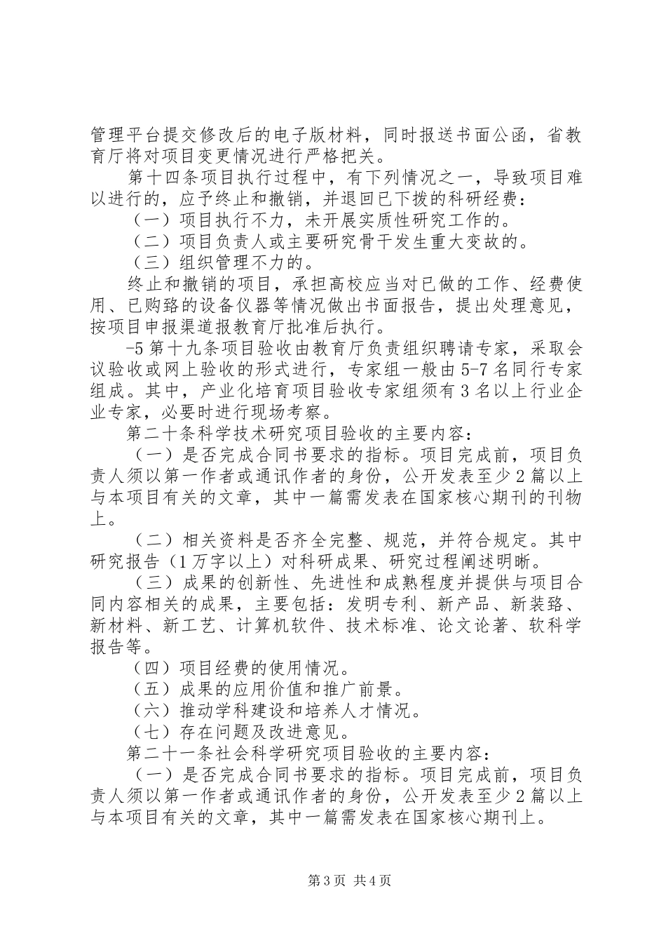 XX省科学技术厅关于省级科技计划项目管理的暂行办法范文 _第3页