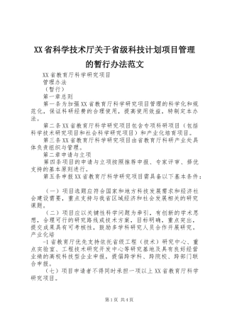 XX省科学技术厅关于省级科技计划项目管理的暂行办法范文 