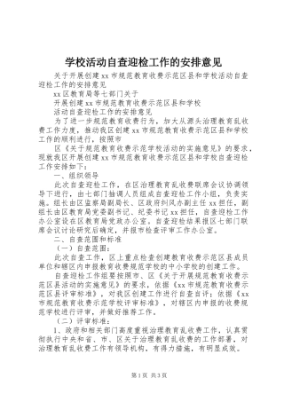 学校活动自查迎检工作的安排意见 