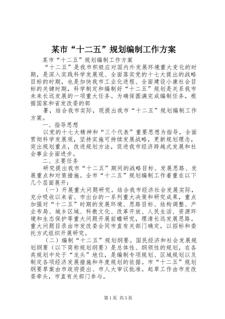 某市“十二五”规划编制工作方案 _第1页