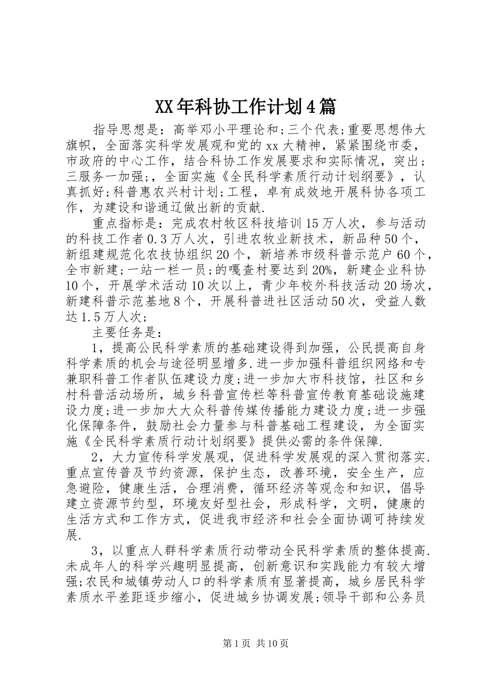 XX年科协工作计划4篇_第1页