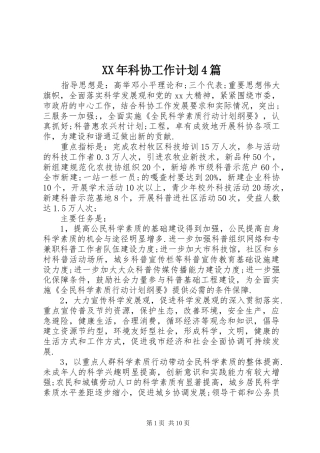 XX年科协工作计划4篇