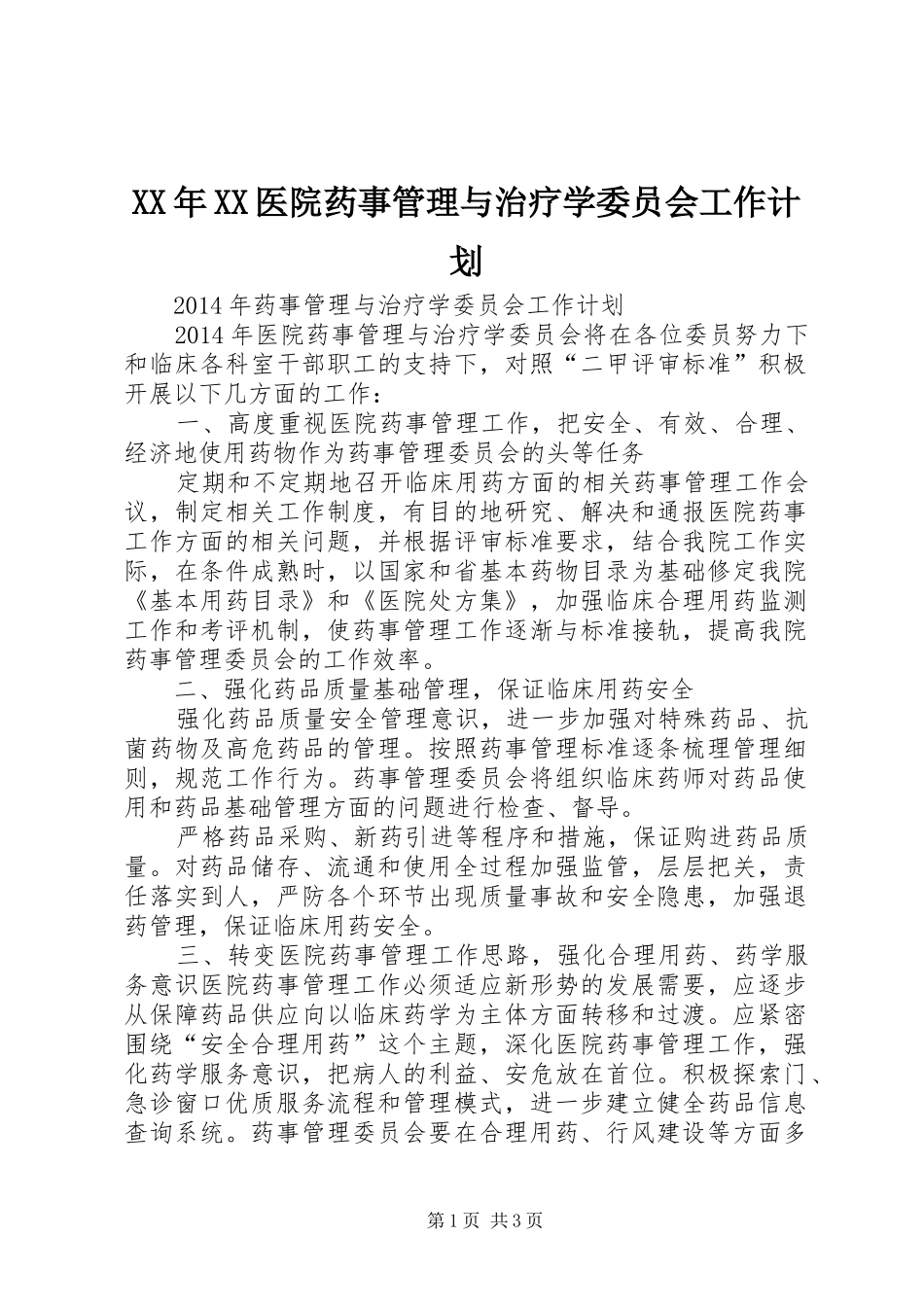 XX年XX医院药事管理与治疗学委员会工作计划 _第1页