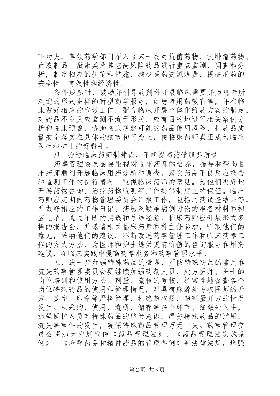 XX年XX医院药事管理与治疗学委员会工作计划 _第2页