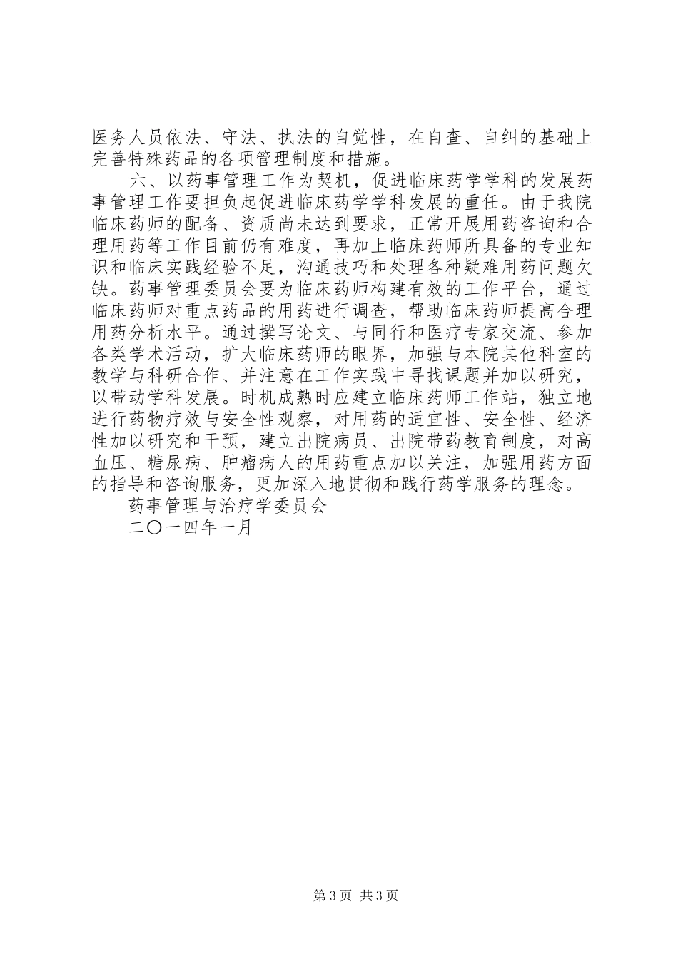 XX年XX医院药事管理与治疗学委员会工作计划 _第3页