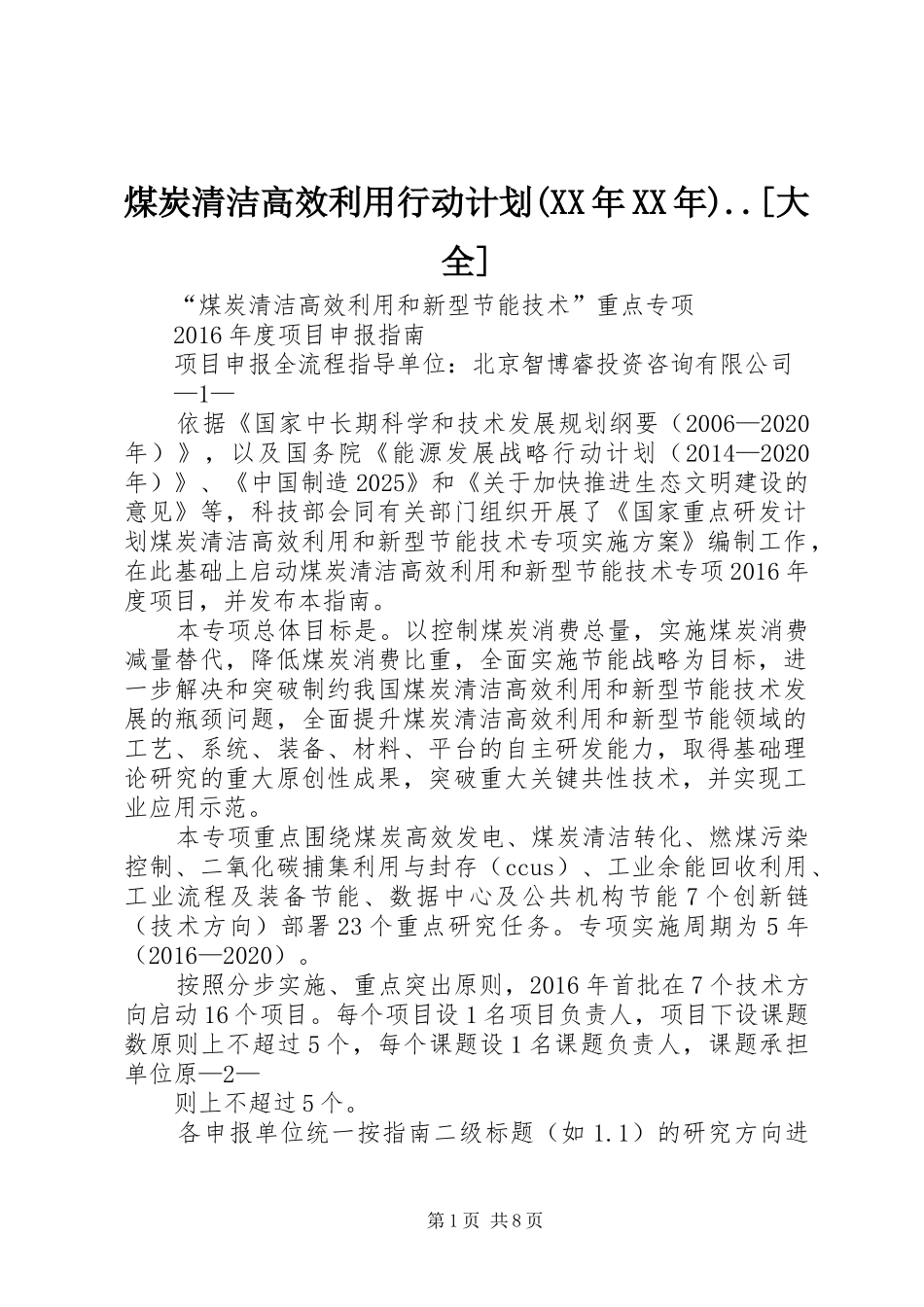 煤炭清洁高效利用行动计划(XX年XX年)..[大全] _第1页