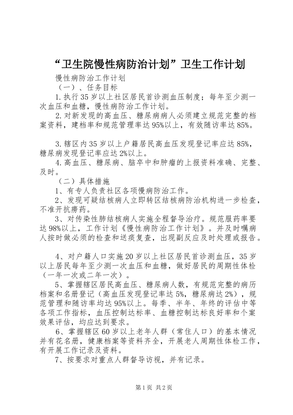 “卫生院慢性病防治计划”卫生工作计划 _第1页