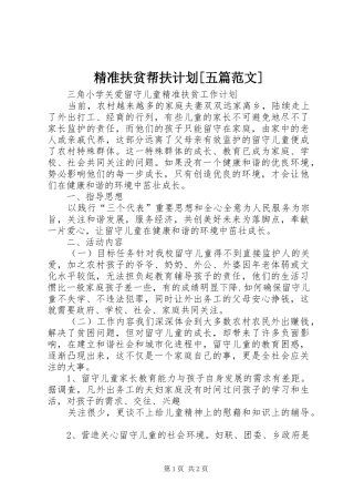 精准扶贫帮扶计划[五篇范文] 