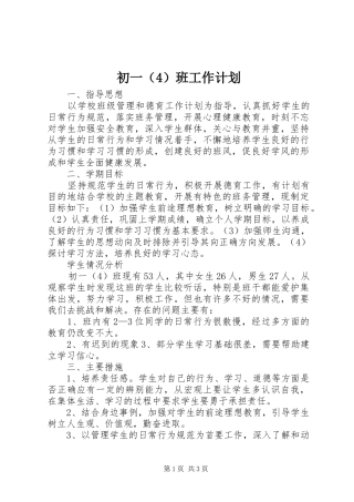 初一（4）班工作计划