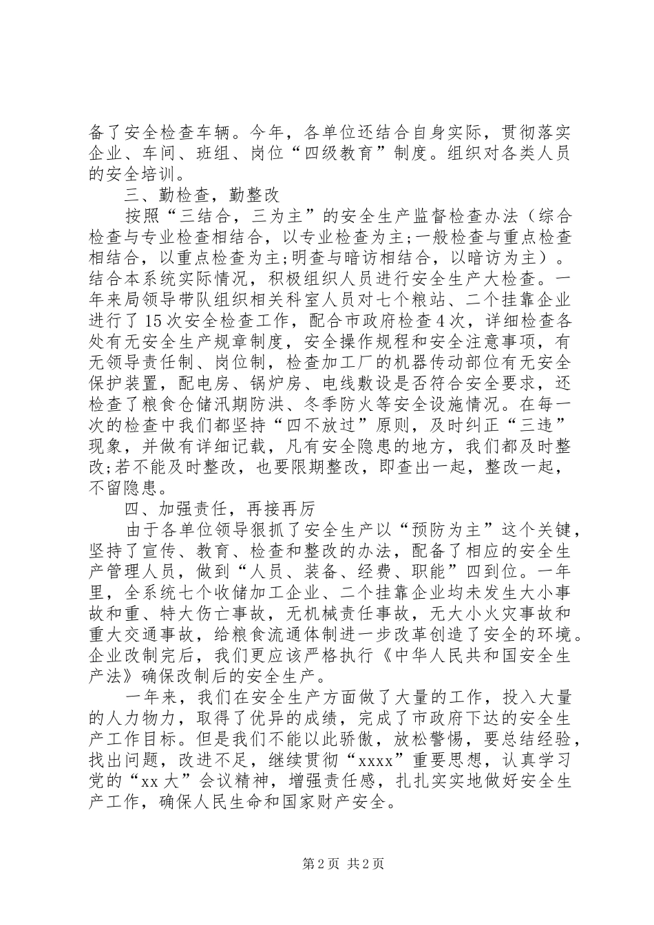 粮食局安全生产总结及工作计划 _第2页