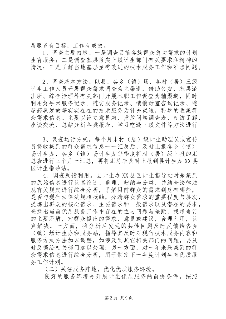 “十一五”时期计划生育优质服务新机制建设规划 _第2页