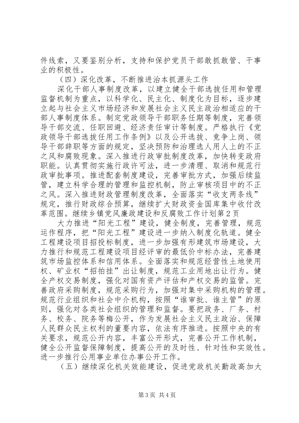 乡镇党风廉政建设和反腐败工作计划 _第3页