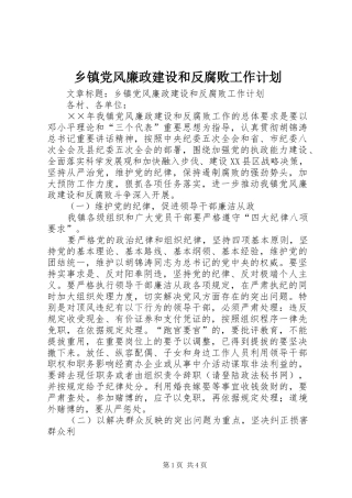 乡镇党风廉政建设和反腐败工作计划 