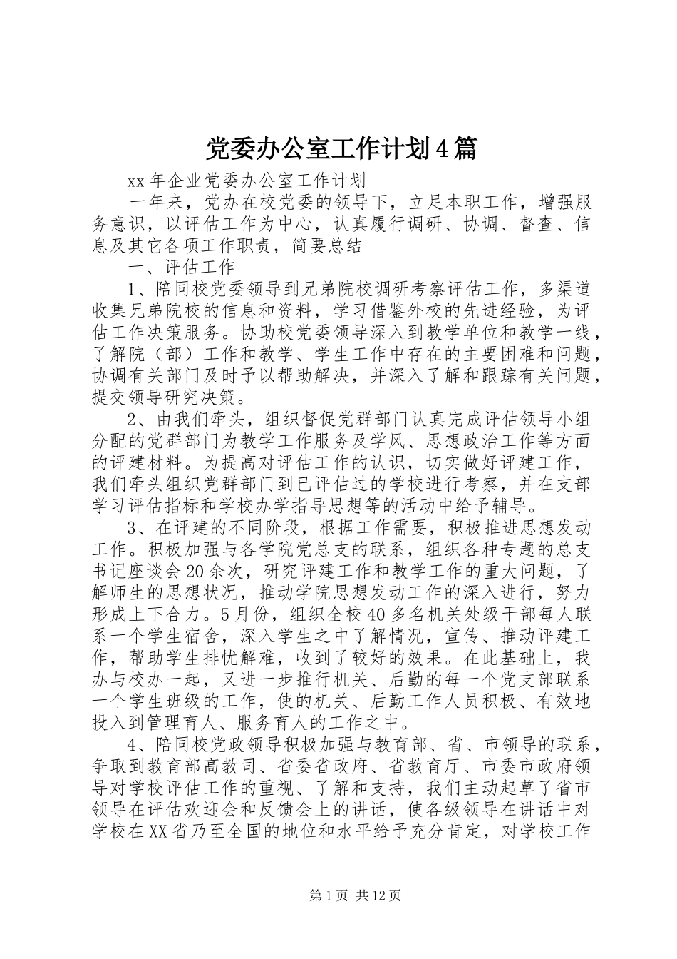 党委办公室工作计划4篇_第1页