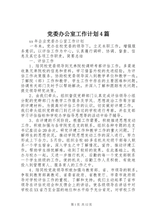 党委办公室工作计划4篇