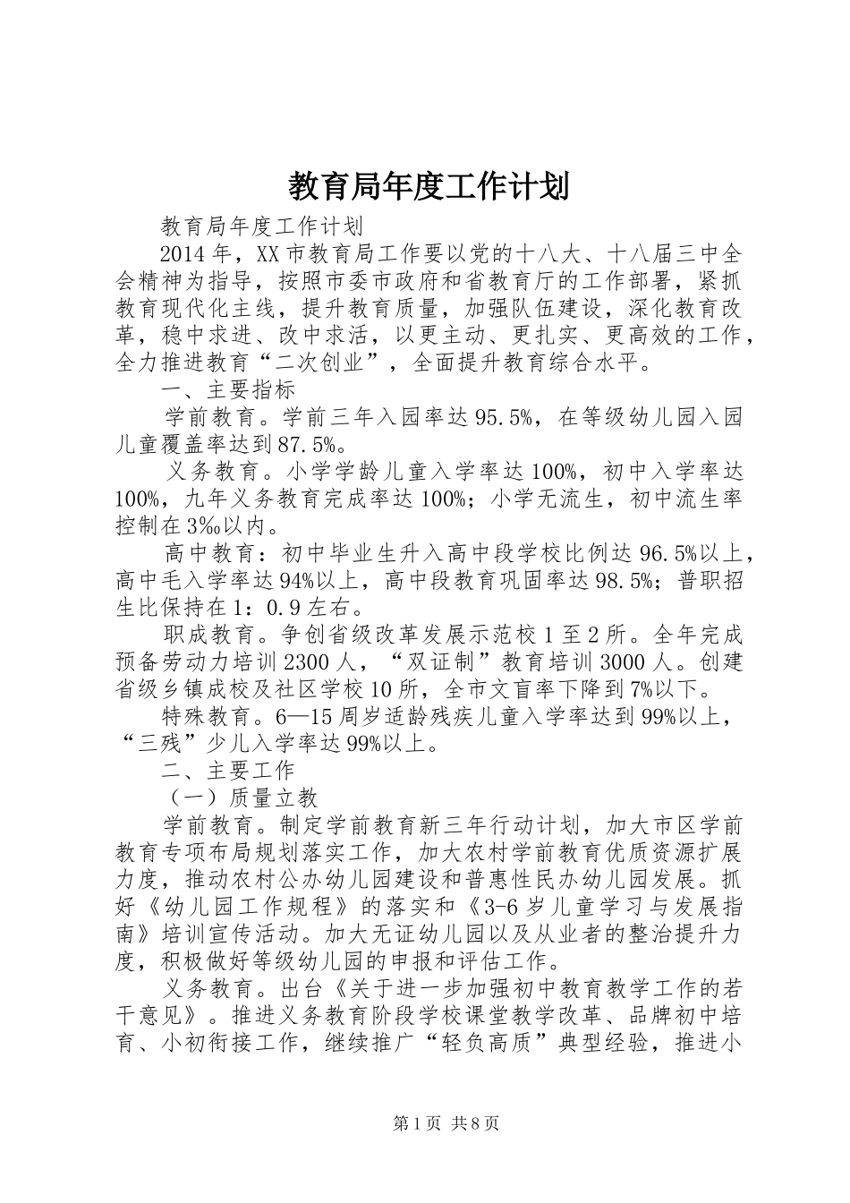 教育局年度工作计划 _第1页