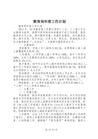 教育局年度工作计划 