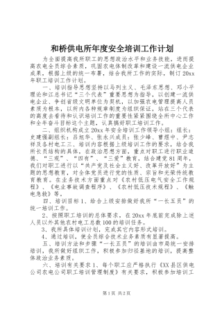 和桥供电所年度安全培训工作计划 