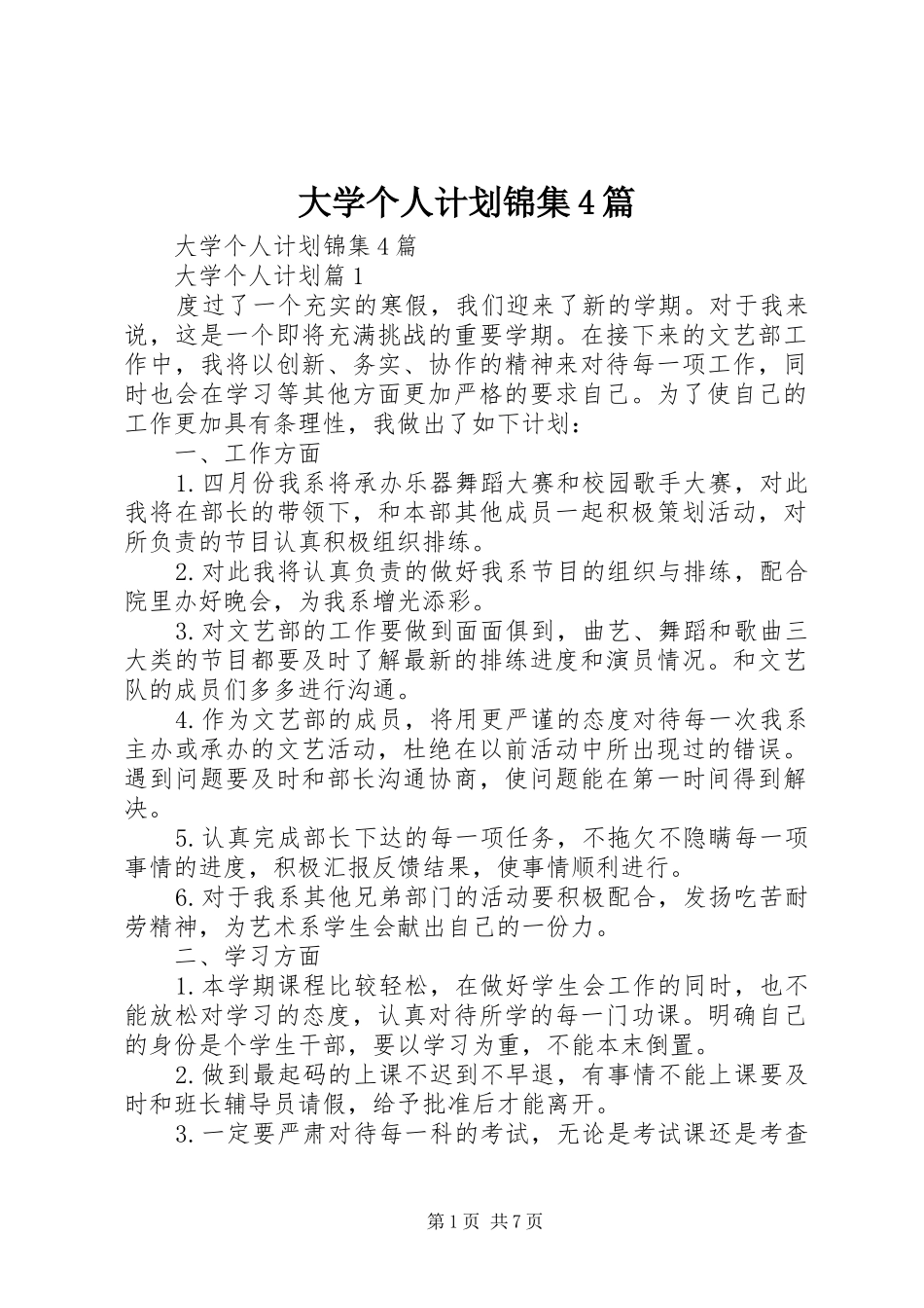 大学个人计划锦集4篇_第1页