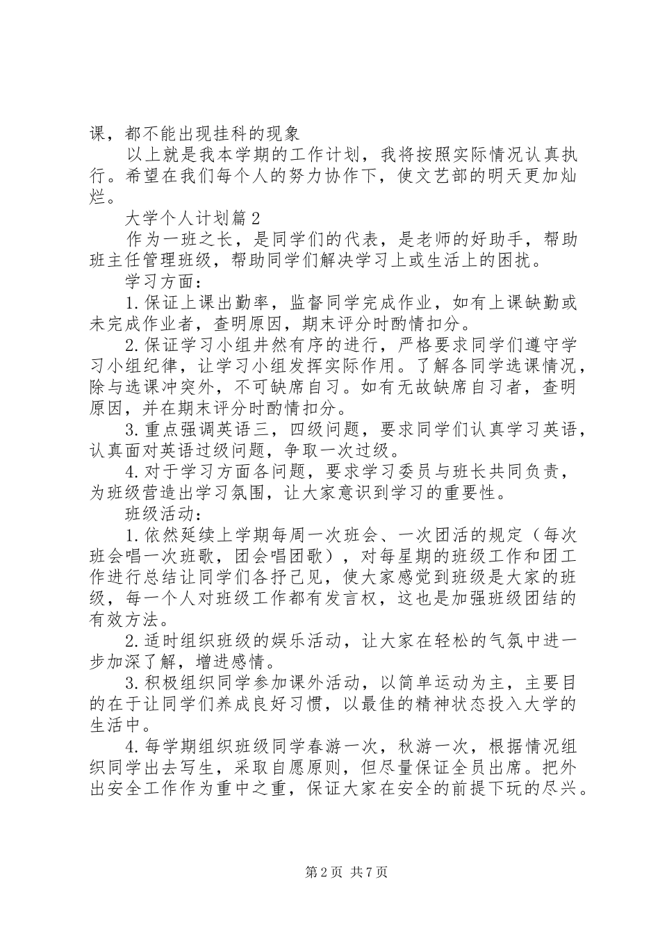 大学个人计划锦集4篇_第2页