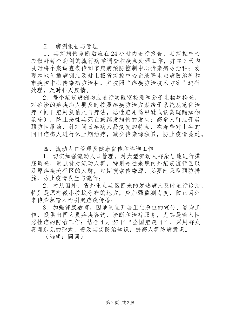 县XX年疟疾防治工作计划 _第2页