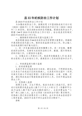 县XX年疟疾防治工作计划 