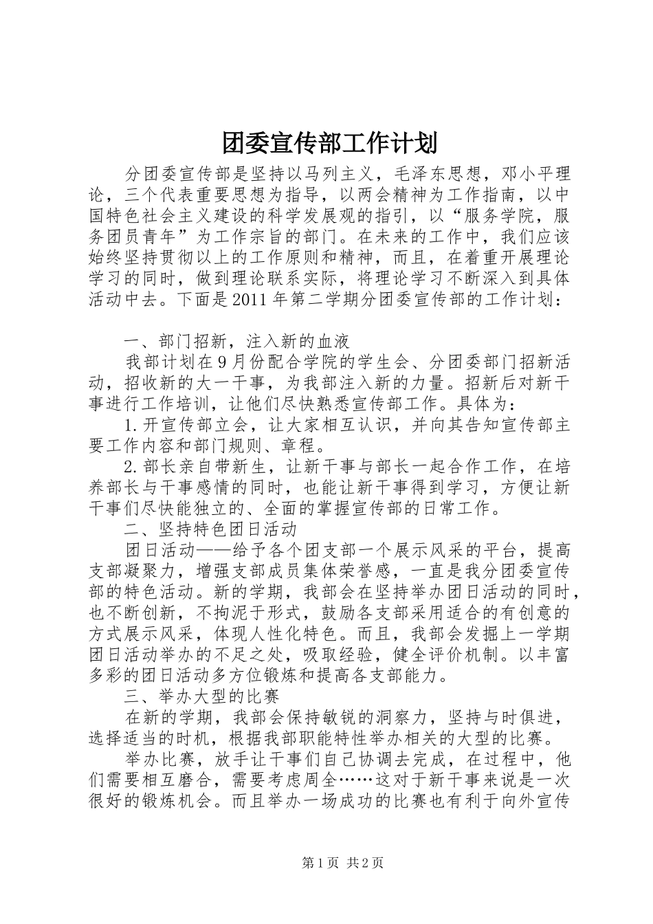 团委宣传部工作计划 _第1页